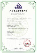 产品炭足核查声明